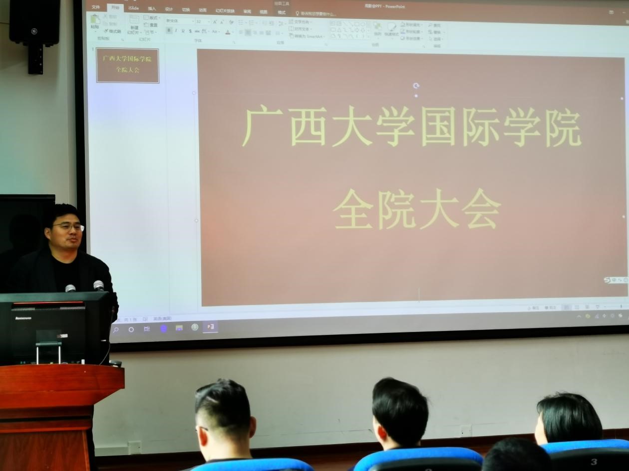 我院召开全院大会-广西大学国际学院